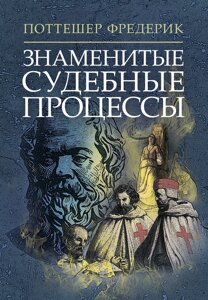 Відомі судові процеси