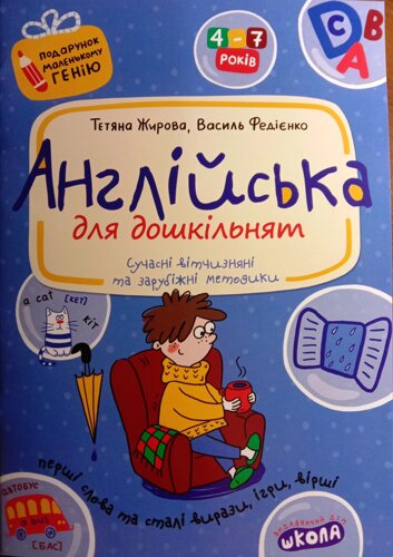 Англійська для дошкільнят. Подарунок маленькому генію Сучасні вітчизняні та зарубіжні методики