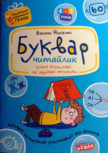 Буквар читайлик. Подарунок маленькому генію 4-7років. Сучасні вітчизняні та зарубіжні методики.