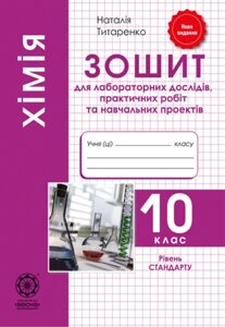 Хімія. 10 клас. Зошит для виконання досліджень і навчальних проєктів. Рівень СТАНДАРТУ.