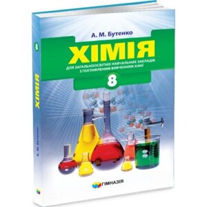 Хімія. 8 клас. Підручник для класів з поглибленим вивченням хімії. Надано гриф МОН України.