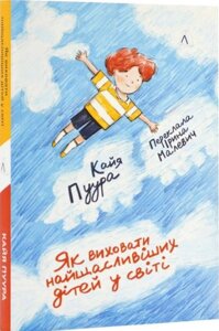 Як виховати найщасливіших дітей у світі