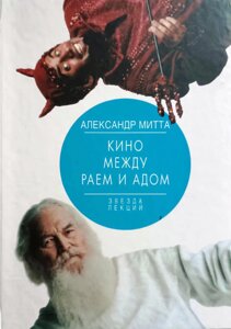 Кіно між раєм та пеклом