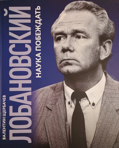 Лобановський. Наука Перемагати