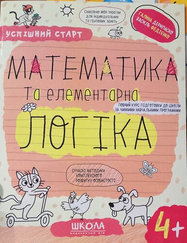 МАТЕМАТИКА та елементарна ЛОГІКА.(4+Навчальний посібник Школа Успішний старт
