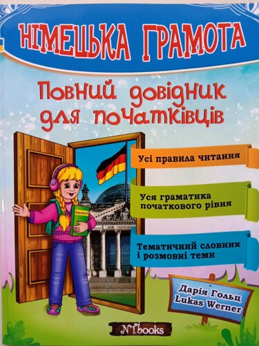 Німецька грамота. Повний довідник для початківців Дарія Гольц, Lukas Werner. М'яка кольорова обкладинка,