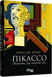 Пікассо. Живопис, що шокував світ