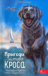Пригоди містера Кроса. Неймовірна подорож собаки-мандрівника
