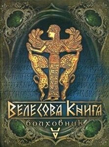 Велесова книга. Волховник