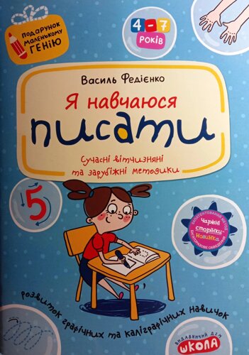 Я навчаюся писати. Подарунок маленькому генію 4-7років. Сучасні вітчизняні та зарубіжні методики.