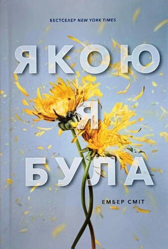 Якою я була