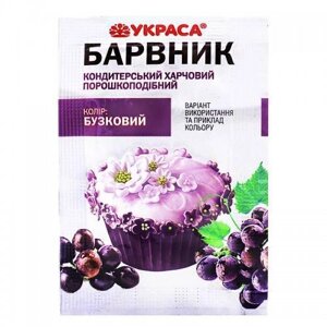 Барвник харчовий бузковий Украса в Харківській області от компании Сяйво