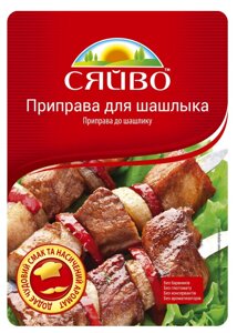 Приправа для шашлику 30гр ТМ СЯЙВО в Харківській області от компании Сяйво