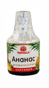 Ароматизатор харчовий Ананас Украса