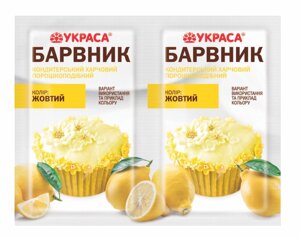 Барвник харчовий жовтий Украса в Харківській області от компании Сяйво