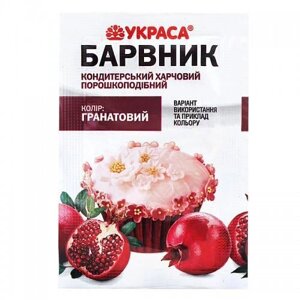 Барвник харчовий Гранатовий  Украса в Харківській області от компании Сяйво