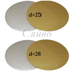 Картонна підкладка для тортів та кондитерських виробів срібло золото D25 D28