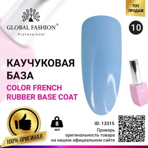Кольорова френч база для гель-лаку Global Fashion, Color French Base Coat 8 мл, 10