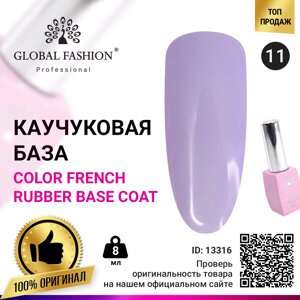 Кольорова френч база для гель-лаку Global Fashion, Color French Base Coat 8 мл, 11