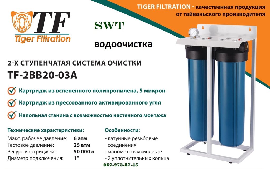 2-х ступенева система очищення води TF-2BB20-03A від компанії SWT - фото 1