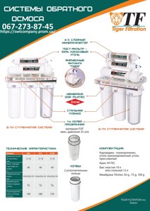 Фільтр зворотного осмосу Tiger filtration в Львівській області от компании SWT