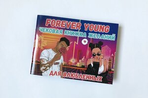 Чекова книжка для закоханих «Forever Young»