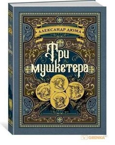 Олександр Дюма Три мушкетери Більш ніж книга