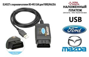 Авто сканер ELM327 USB з перемикачем HS+MS CAN, FORD/MAZDA (новий)