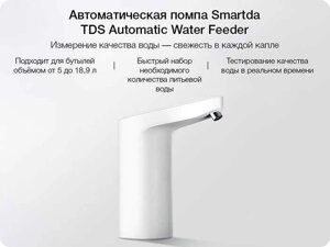 Автоматична сенсорна помпа для води Xiaomi TDS HD-ZDCSJ01