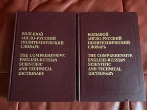 Великий англо-російський політехнічний словник (у 2-х томах)