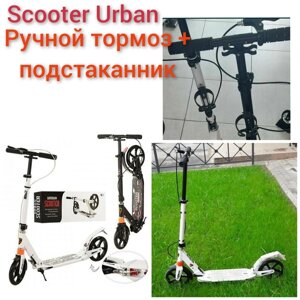 Двоколісний самокат Scooter Urban ручне гальмо Супер!