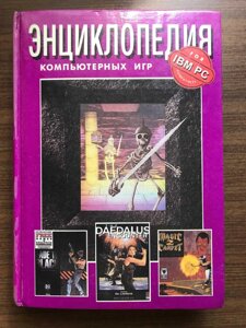 Енциклопедія комп'ютерних ігор. Том 5. Фоліо-Прес 1996 Водоліїв