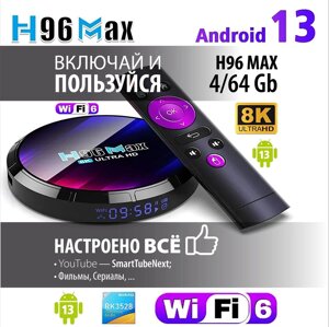 H96 Max 4/64Gb 4-Ядра Андроїд 13 ТВ Приставка Налаштована Smart TV BOX
