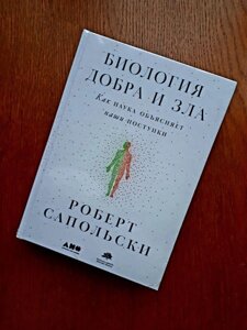 Книга Біологія Добра та Зла Роберт Сапольський Київ