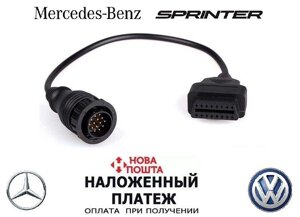 Перехідник з OBD-2 16-pin на 14-pin Mercedes Sprinter, VW LT