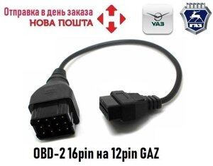 Перехідник OBD-2 16pin на 12pin GAZ для діагностики Волга, Газель