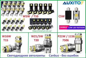 Світлодіодні лампи auxito P21W C5w T10 T15 T20 H1 H4 H7 H10 PSX24W HB4