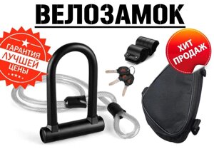 Велозамок U-Lock велосипедний вело мото замок для велосипеда мотоцикла