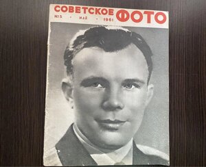 Журнал Радянське фото травень 1961 рік