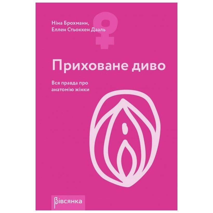 Книга Приховане диво. Вся правда про анатомію жінки Ніна Брохманн, Еллен Стьоккен Дааль TALLA від компанії TALLA - фото 1