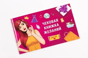 Чекова Книжка бажань: для неї-любов і увага Talla