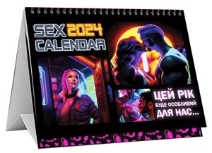 SEX Календар 2024 (UA) Talla