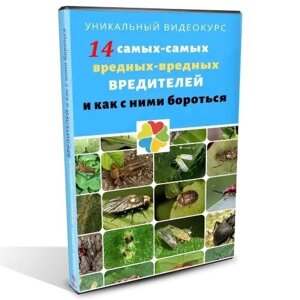 14 Найшкідливіших шкідників. І як із ними боротися Код/Артикул 192