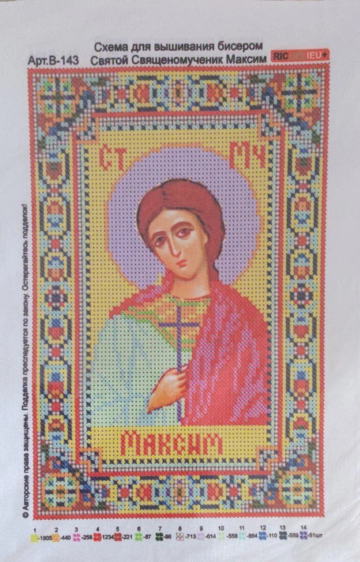 2 шт Схема для вишивання бісером Святий Священномученик Максим Арт. В-143 розмір а4 Код/Артикул 87 від компанії greencard - фото 1