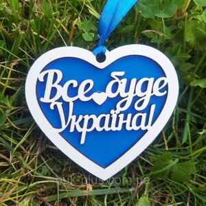 20 шт Український сувенір, брелок у формі серця "Все буде Україна! 8,5х7,5 см Код/Артикул 3