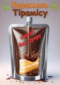4 шт Сироп без цукру "Карамель Тірамісу" на еритритолі, 90 г Код/Артикул 143 12266о