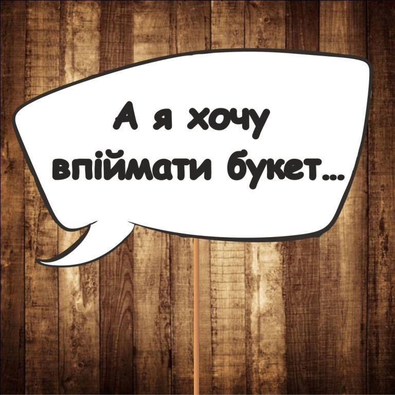 4 шт Табличка  Речева хмара "А я хочу впіймати букет..." (30х20 см) Код/Артикул 84 F-311 від компанії greencard - фото 1