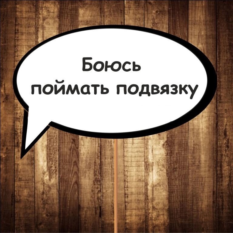 4 шт Табличка  Речева хмара "Бось зловити підв'язку" (30х20 см) Код/Артикул 84 F-037 від компанії greencard - фото 1