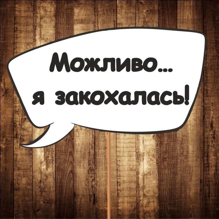 4 шт Табличка  ⁇  Речева хмара "Можливо... я закохалася!" (30х20 см) Код/Артикул 84 F-325 від компанії greencard - фото 1