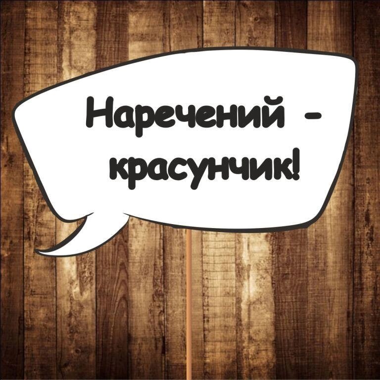 4 шт Табличка  ⁇  Речева хмара "Наречень — барвник!" (30х20 см) Код/Артикул 84 F-306 від компанії greencard - фото 1